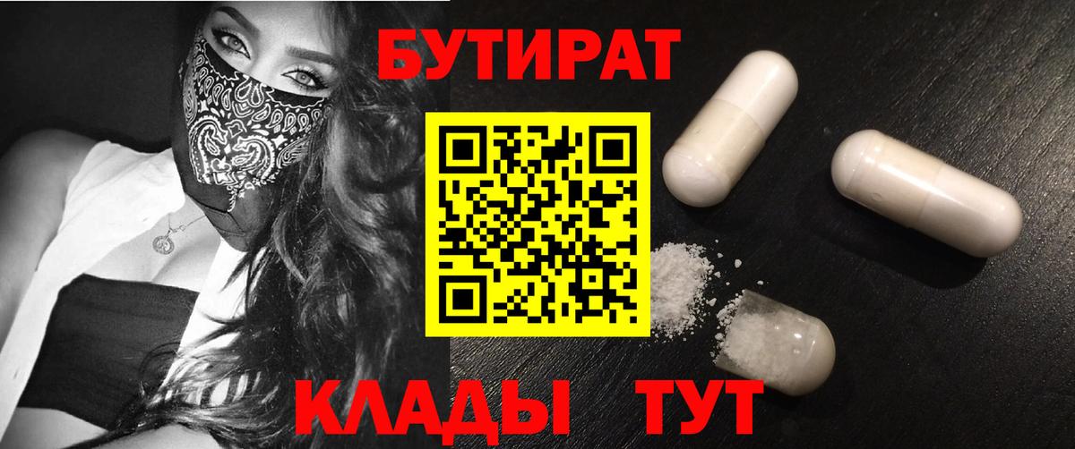 Пыть-Ях  БУТИРАТ  Вход с VPN  Бутират BDO 33% 